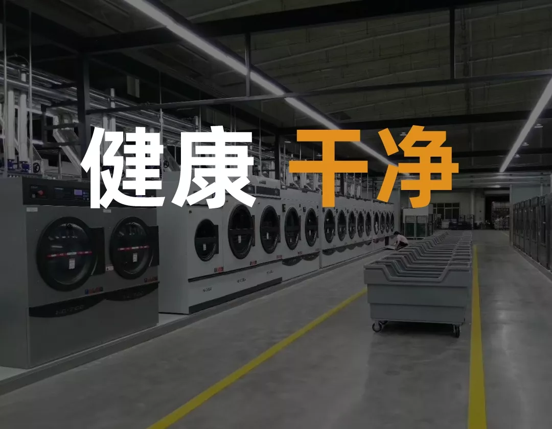 中央洗衣工厂，技术设备领先